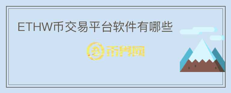 ETHW幣交易平臺軟件有哪些