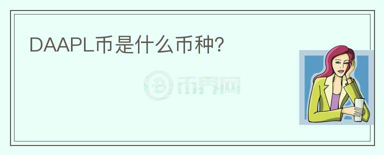 DAAPL幣是什么幣種？