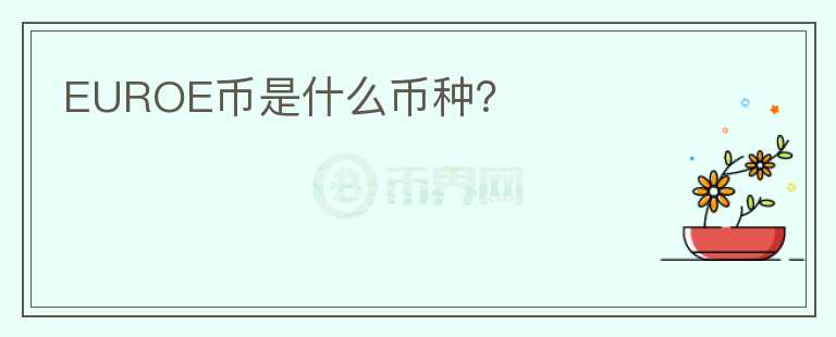 EUROE幣是什么幣種？