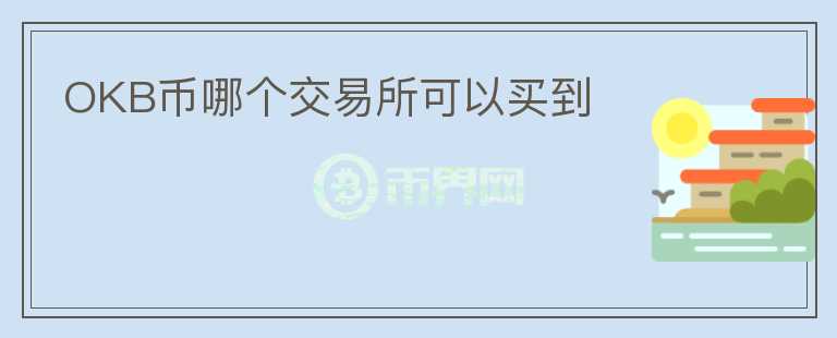 OKB幣哪個交易所可以買到