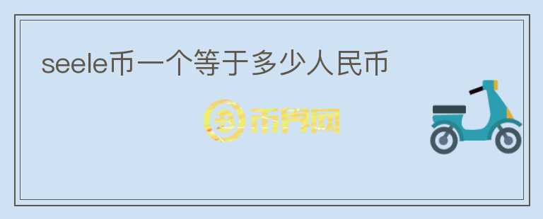 seele幣一個等于多少人民幣