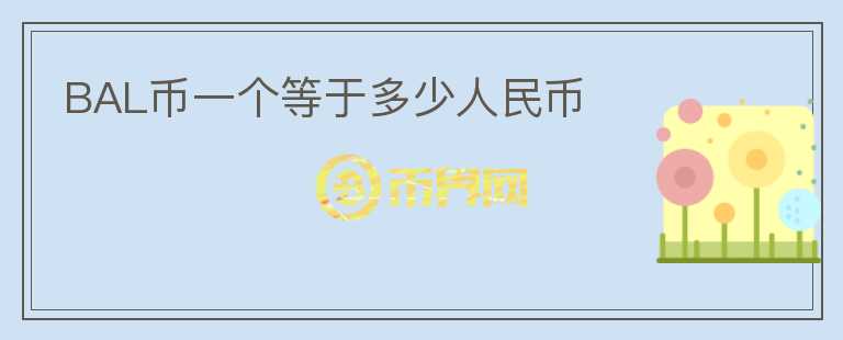 BAL幣一個(gè)等于多少人民幣