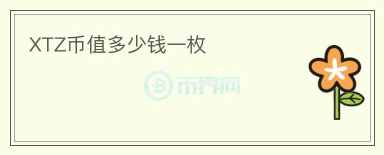 XTZ幣值多少錢一枚