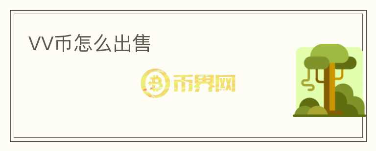 VV幣怎么出售