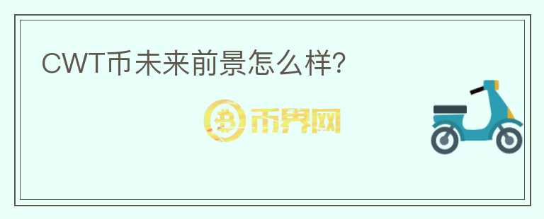 CWT幣未來(lái)前景怎么樣？