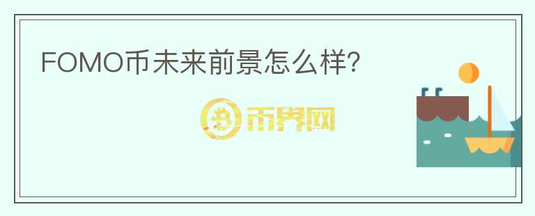 FOMO幣未來(lái)前景怎么樣？