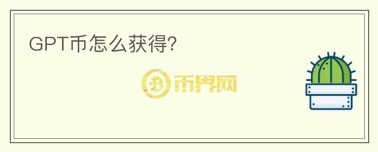 GPT幣怎么獲得？