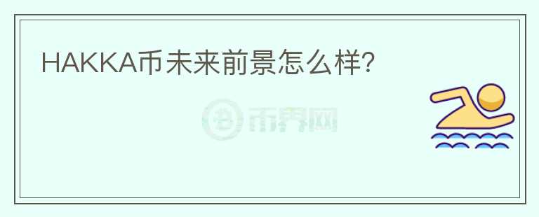 HAKKA幣未來前景怎么樣？