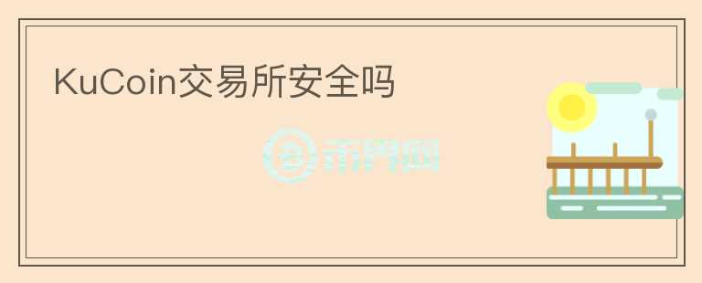 KuCoin交易所安全嗎