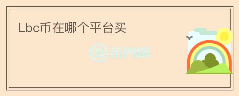 Lbc幣在哪個(gè)平臺(tái)買