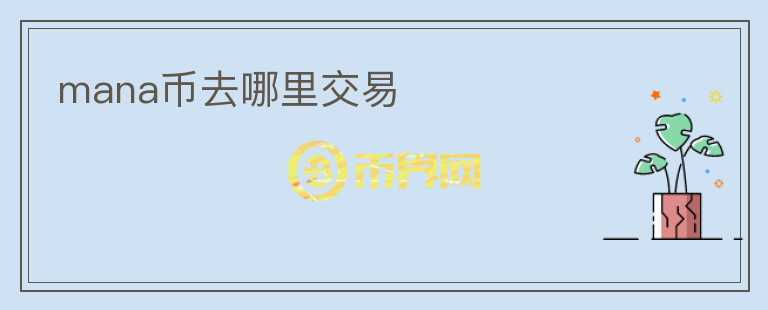 mana幣去哪里交易