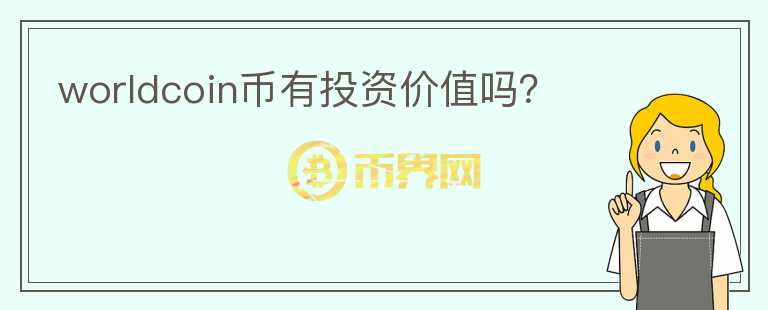 worldcoin幣有投資價值嗎？