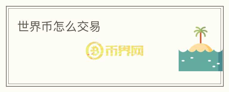 世界幣怎么交易