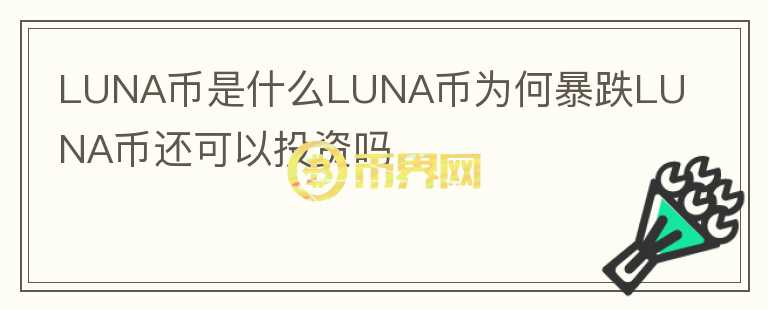 LUNA幣是什么LUNA幣為何暴跌LUNA幣還可以投資嗎