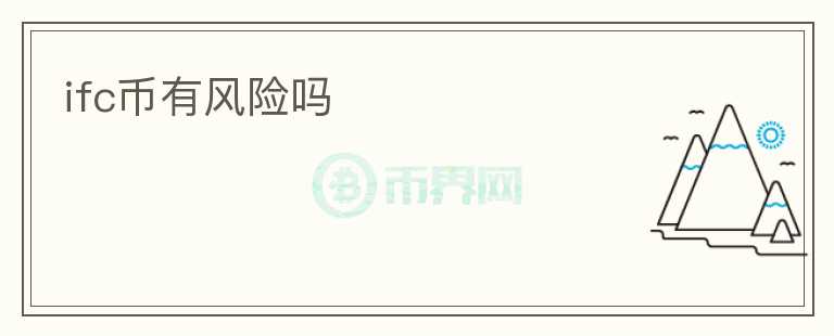 ifc幣有風險嗎