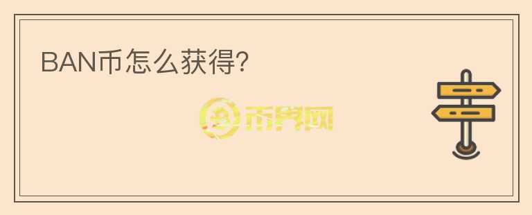 BAN幣怎么獲得？