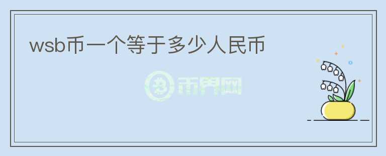 wsb幣一個(gè)等于多少人民幣