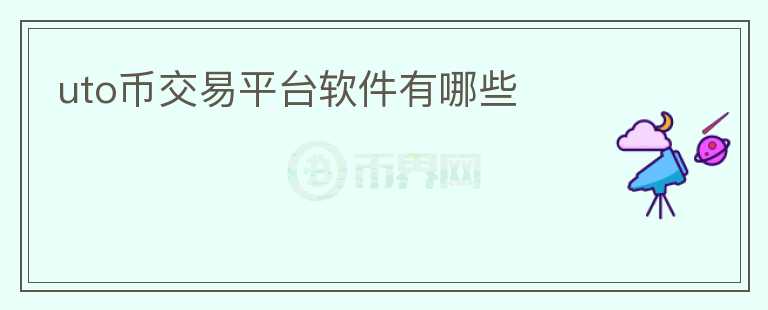 uto幣交易平臺軟件有哪些