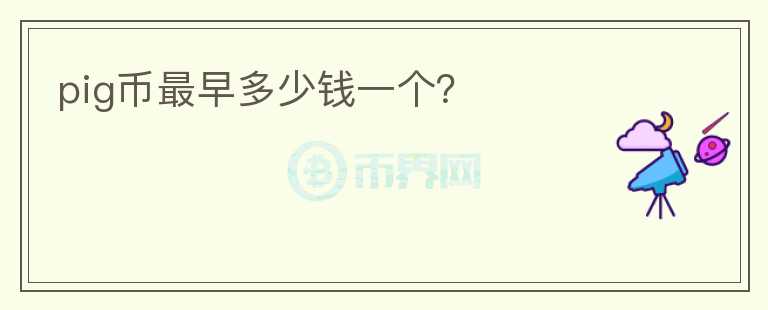 pig幣最早多少錢一個？