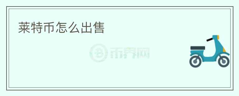 萊特幣怎么出售