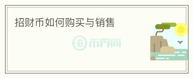 招財(cái)幣如何購(gòu)買與銷售