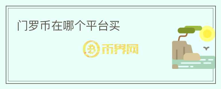門羅幣在哪個平臺買