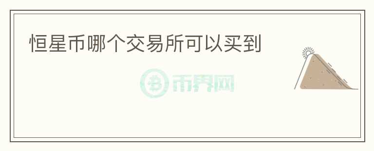 恒星幣哪個交易所可以買到