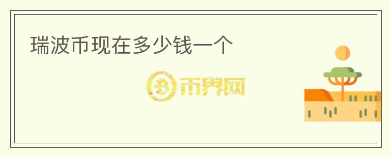 瑞波幣現(xiàn)在多少錢一個