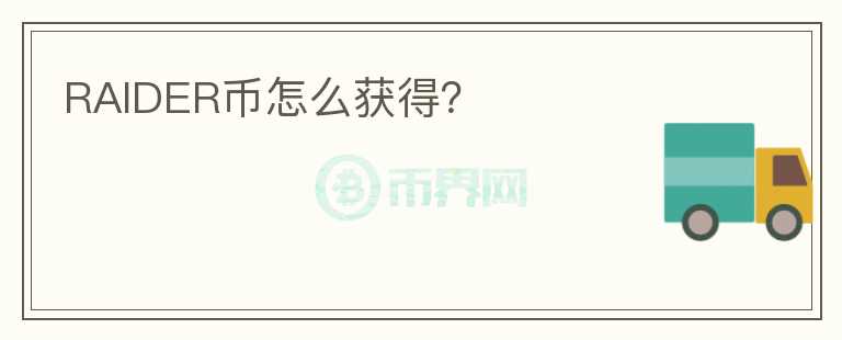 RAIDER幣怎么獲得？