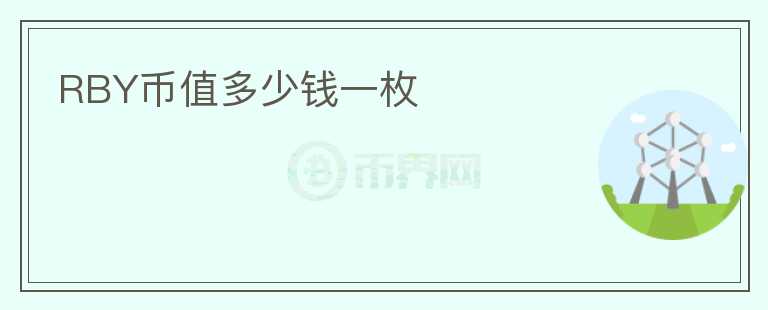 RBY幣值多少錢(qián)一枚