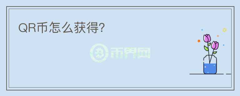 QR幣怎么獲得？