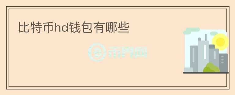 比特幣hd錢包有哪些