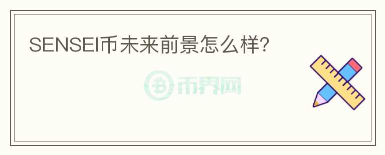 SENSEI幣未來前景怎么樣？