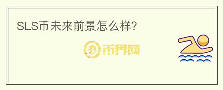 SLS幣未來前景怎么樣？