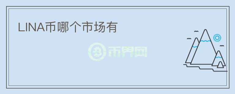 LINA幣哪個(gè)市場(chǎng)有