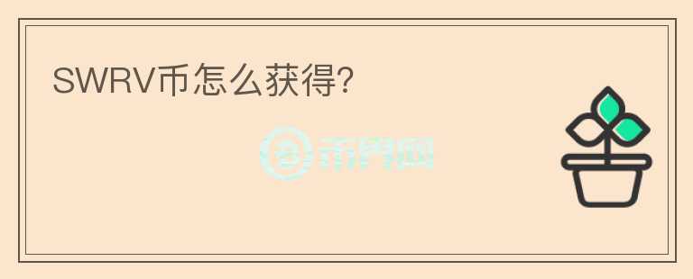 SWRV幣怎么獲得？