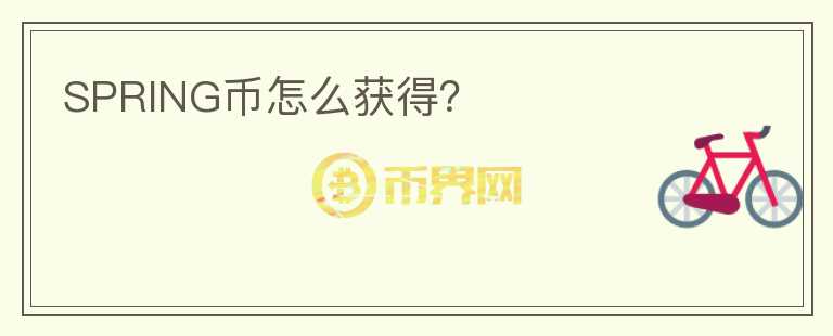 SPRING幣怎么獲得?