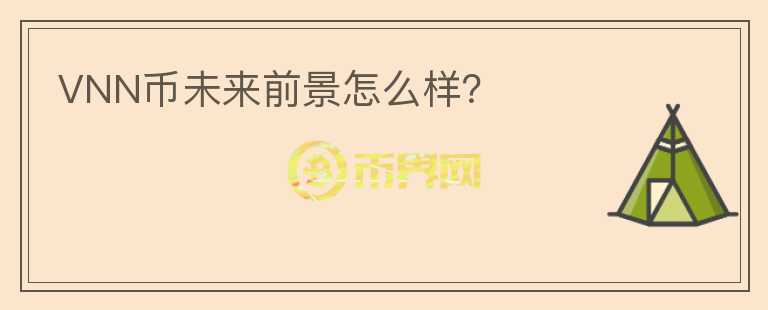 VNN幣未來前景怎么樣?