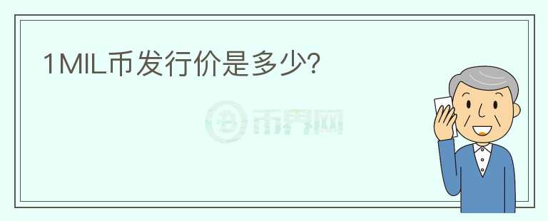 1MIL幣發(fā)行價(jià)是多少？