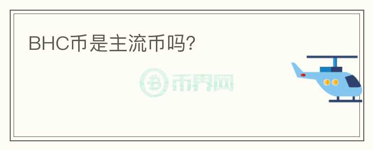 BHC幣是主流幣嗎？