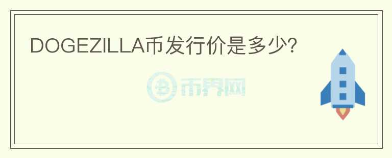 DOGEZILLA幣發(fā)行價是多少？