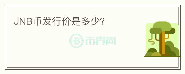 JNB幣發(fā)行價(jià)是多少？