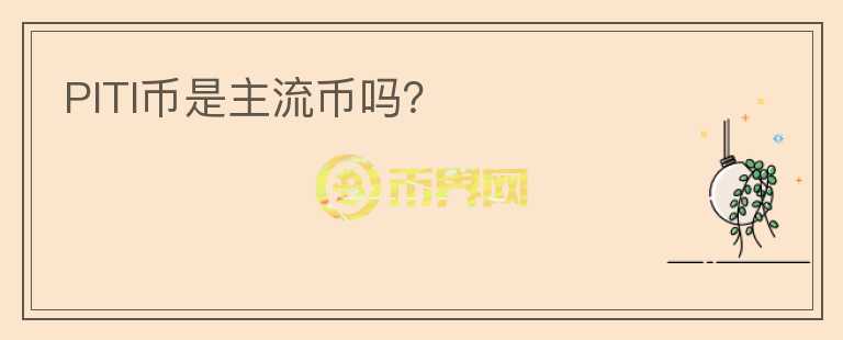 PITI幣是主流幣嗎？