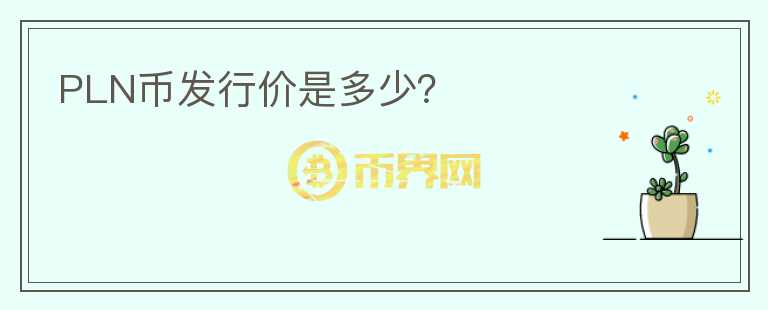 PLN幣發(fā)行價(jià)是多少？