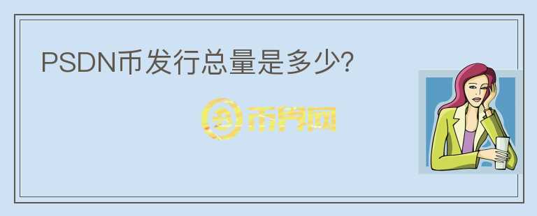 PSDN幣發(fā)行總量是多少？