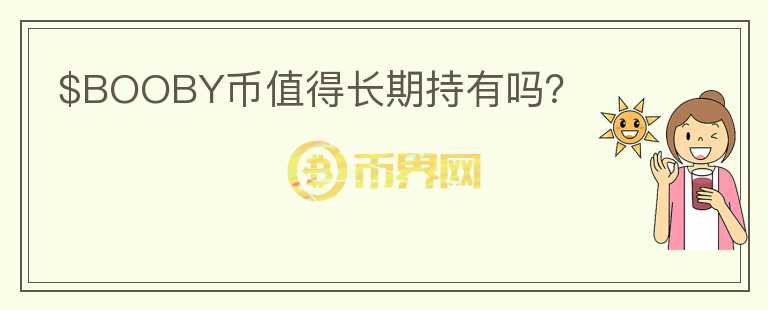 $BOOBY幣值得長期持有嗎？