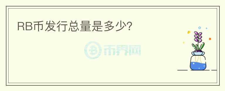 RB幣發(fā)行總量是多少？