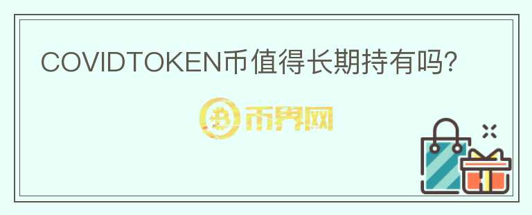 COVIDTOKEN幣值得長期持有嗎？