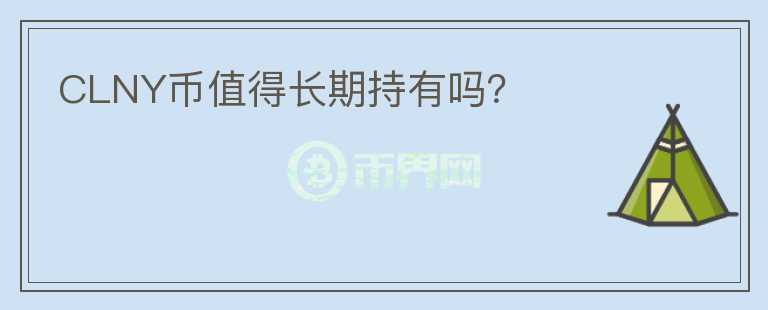 CLNY幣值得長期持有嗎？