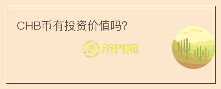 CHB幣有投資價值嗎？
